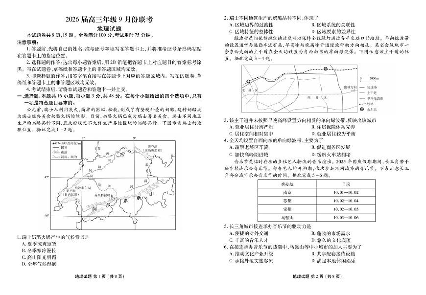 地理 高三地理正文（2026届高三年级9月份联考）第1页