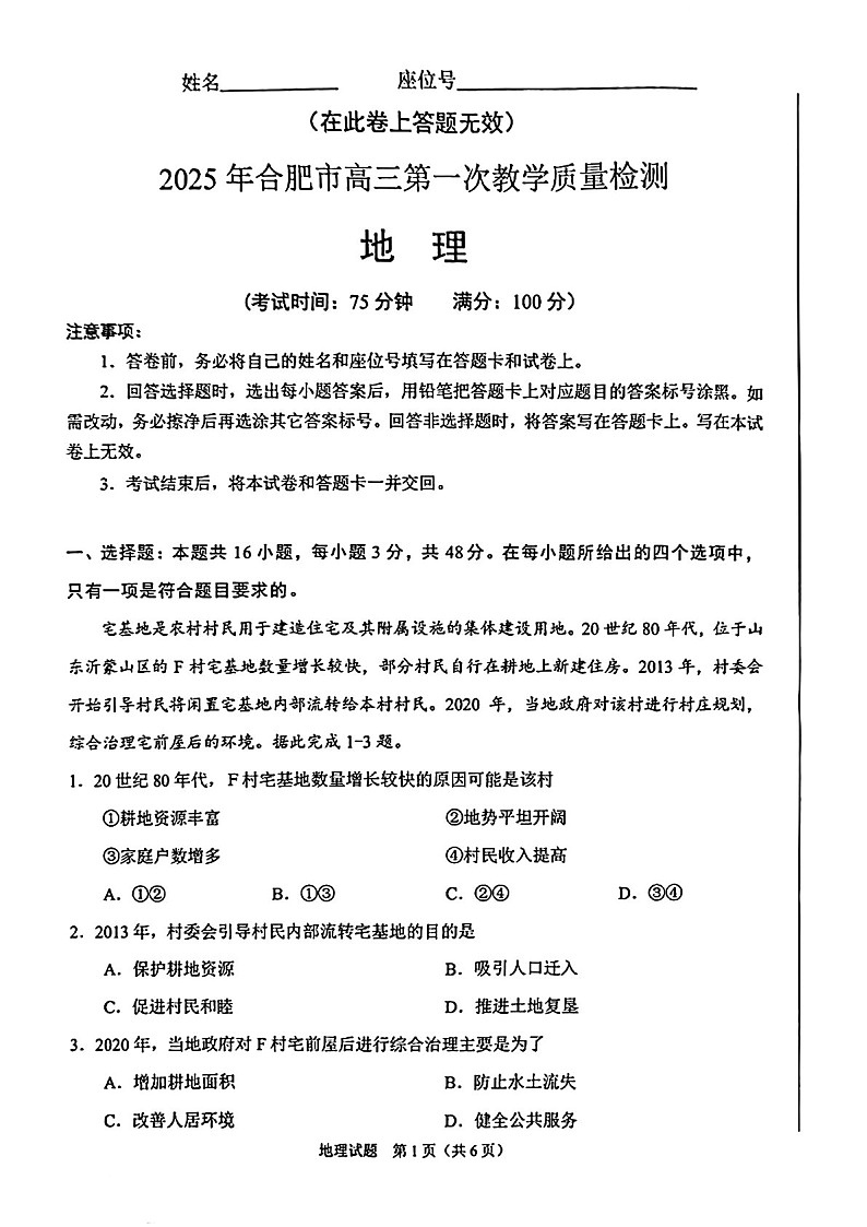 安徽省合肥市2025届高三上学期第一次教学质量检测-地理试题（学生版）第1页