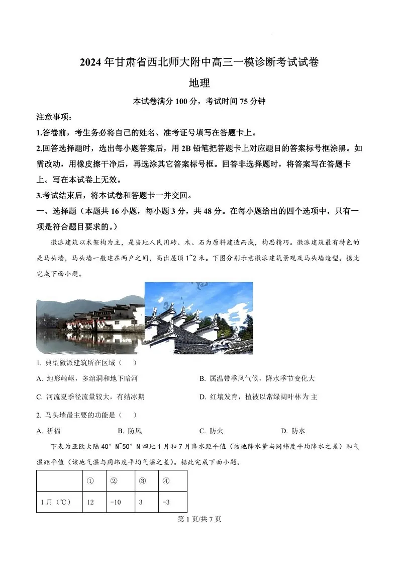 甘肃省西北师范大学附属中学2025届高三上学期一模诊断考试地理试题（含答案）第1页