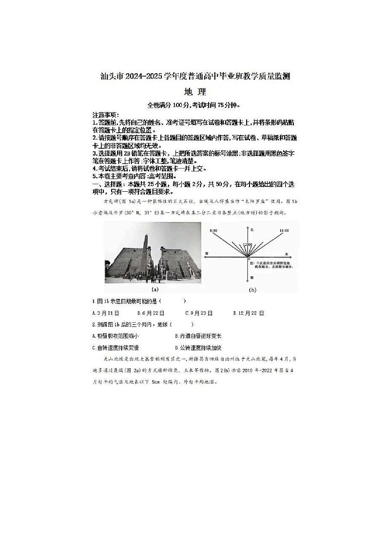 广东省汕头市2025届高三上学期12月期末质量监测-地理试题（学生版）第1页