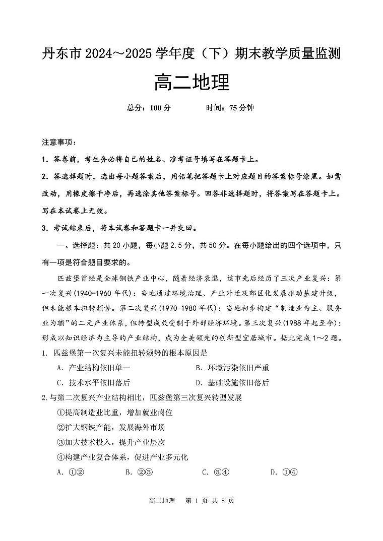 辽宁省丹东市2024-2025学年高二下学期期末教学质量监测地理试卷（含答案）第1页