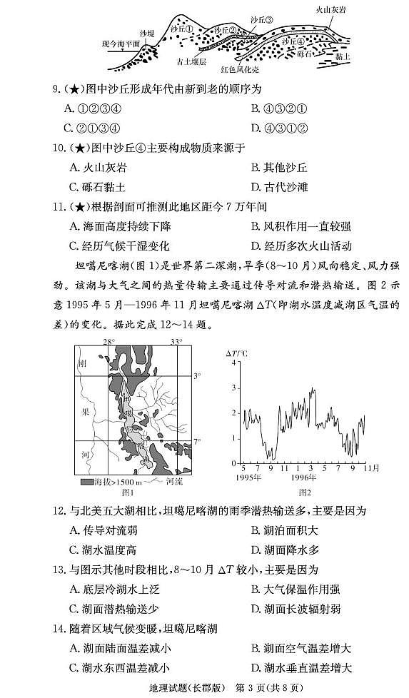 炎德·英才大联考长郡中学2025-2026学年高三上学期月考试卷（一）月考 地理含答案第3页