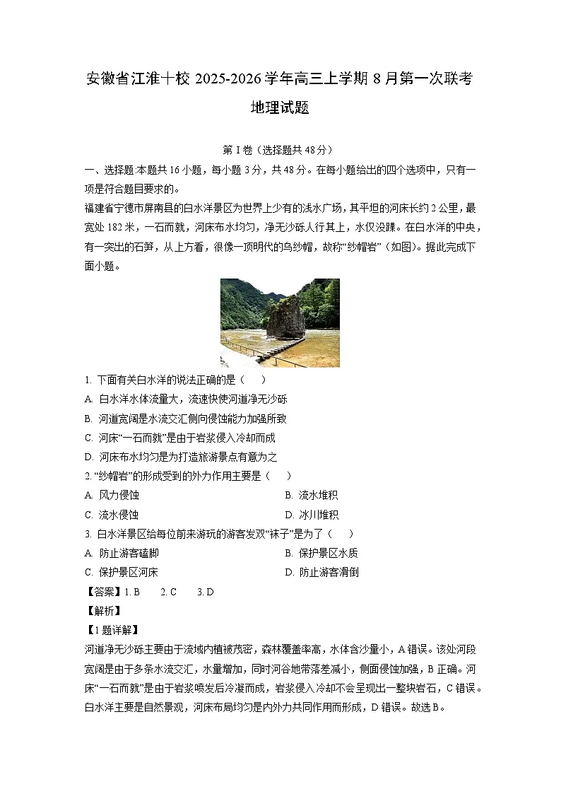 安徽省江淮十校2025-2026学年高三上学期8月第一次联考地理试卷（解析版）第1页