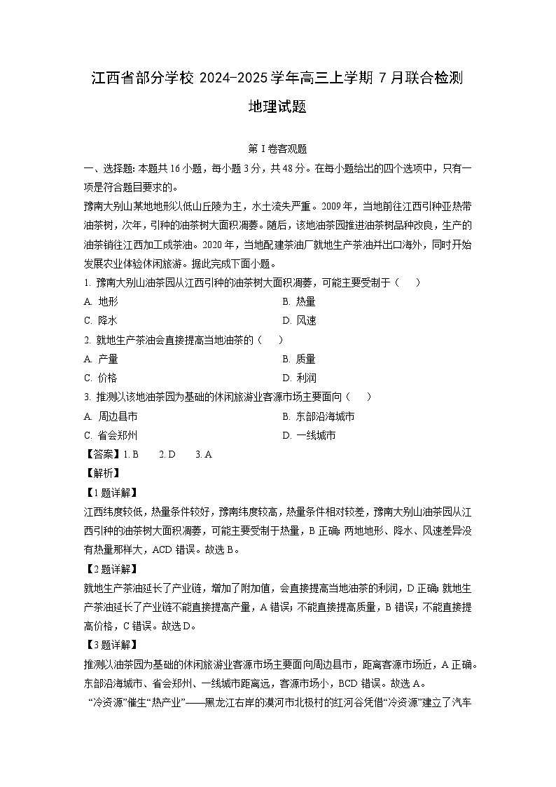 江西省部分学校2024-2025学年高三上学期7月联合检测地理试卷（解析版）第1页