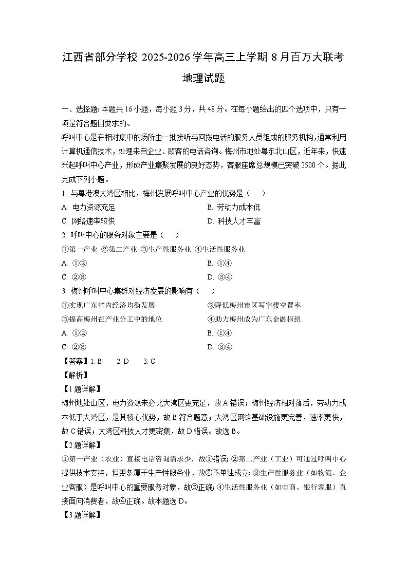 江西省部分学校2025-2026学年高三上学期8月百万大联考地理试卷（解析版）第1页
