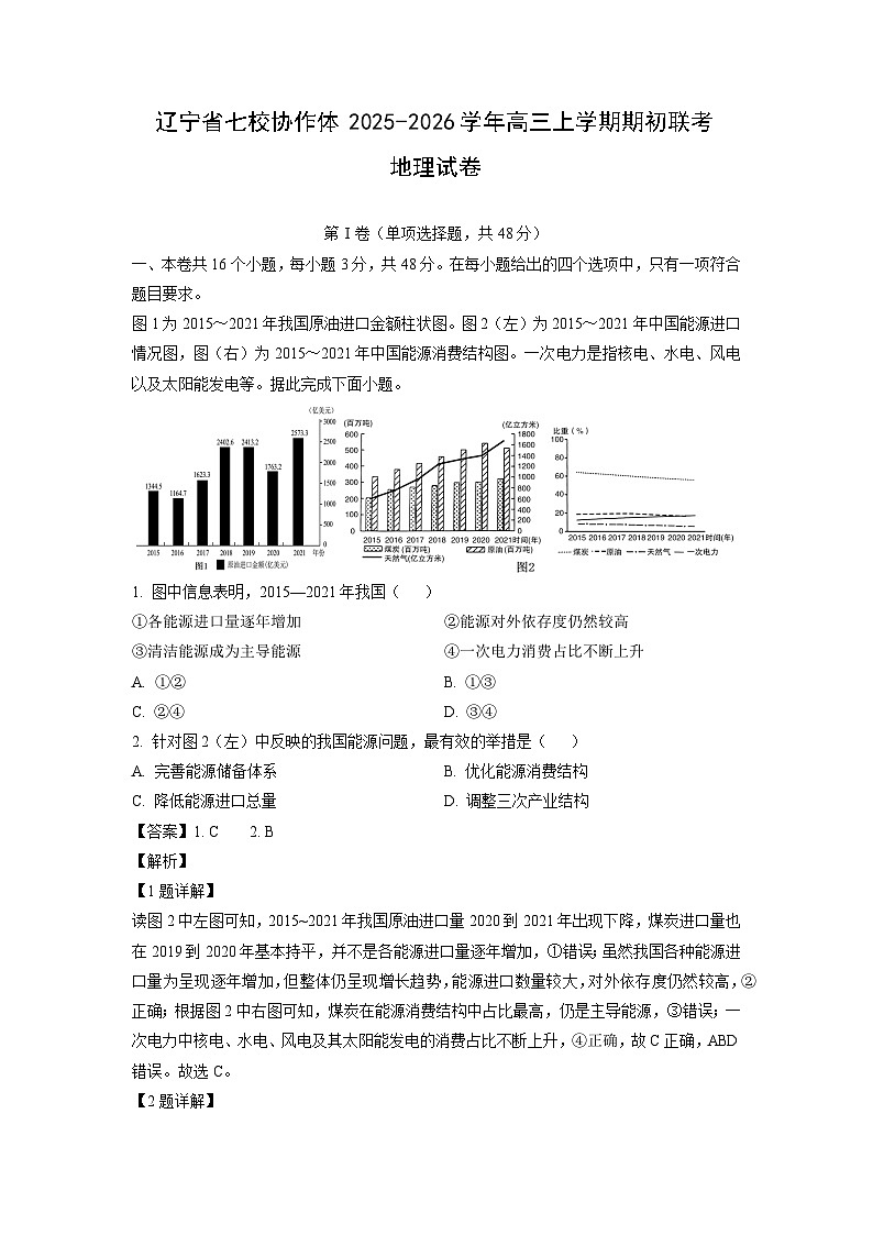 辽宁省七校协作体2025-2026学年高三上学期期初联考地理试卷（解析版）第1页