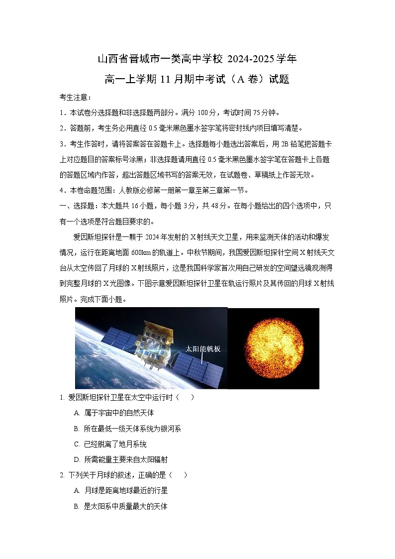 山西省晋城市一类高中学校2024-2025学年高一上学期11月期中考试（A卷）地理试卷（学生版）第1页