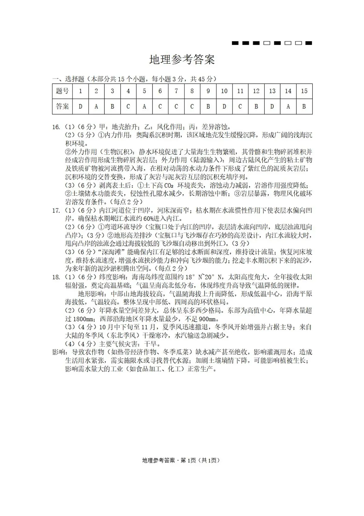 巴蜀中学2026届高考适应性月考卷（二）地理-答案第1页