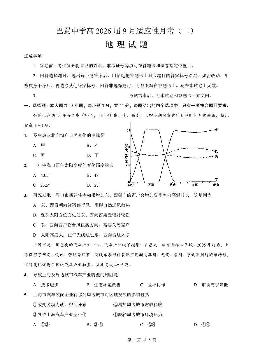 巴蜀中学2026届高考适应性月考卷（二）地理第1页