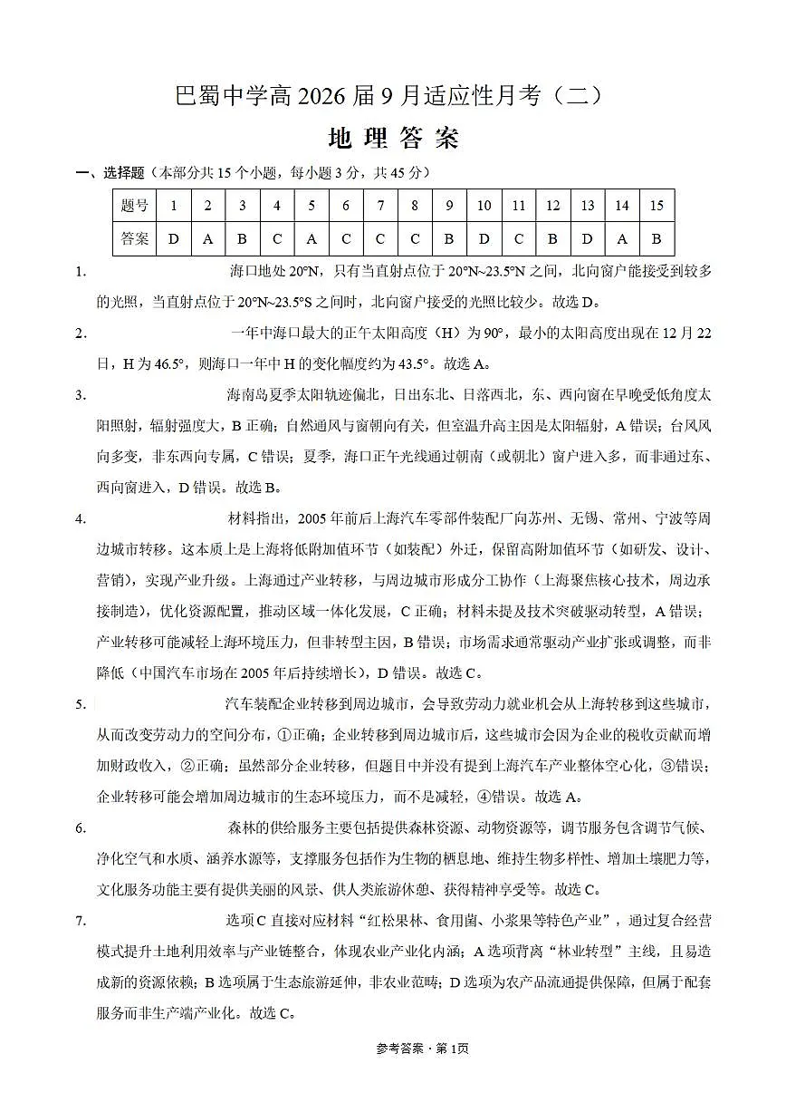 巴蜀中学2026届高考适应性月考卷（二）地理答案第1页