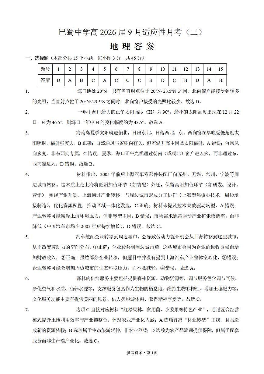 巴蜀中学2026届高考适应性月考卷（二）地理答案第1页