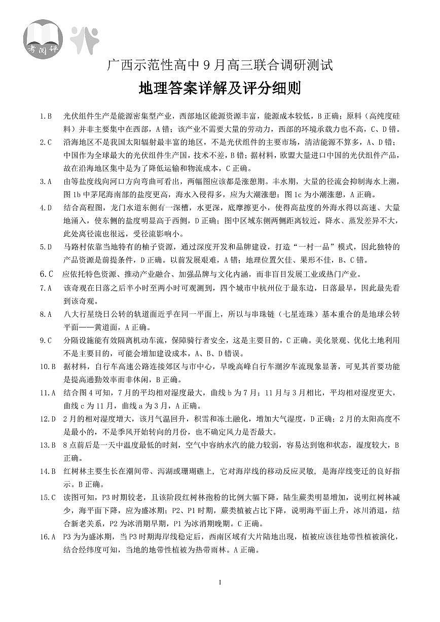 【地理答案】考阅评·广西省示范性高中2026届高三年级上学期9月份高三联合调研测试第1页