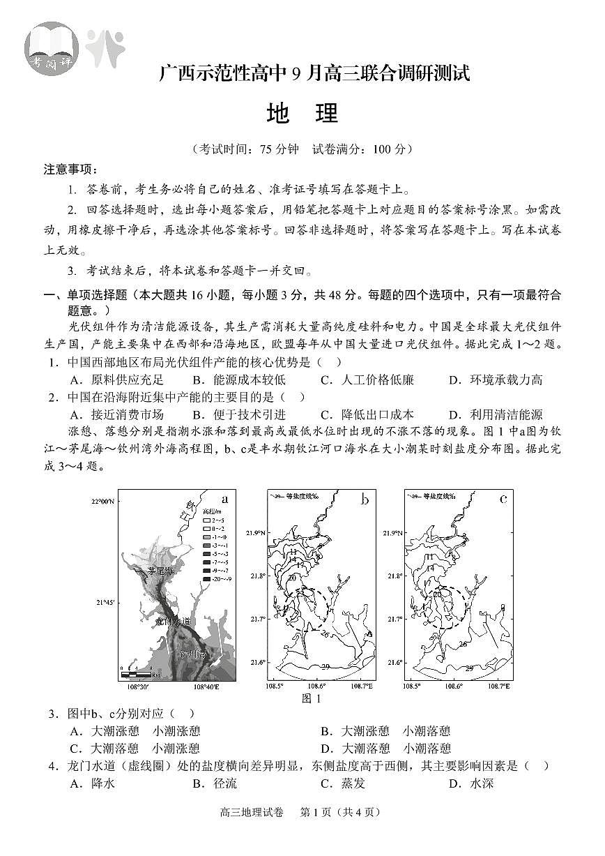 【地理】考阅评·广西省示范性高中2026届高三年级上学期9月份高三联合调研测试第1页