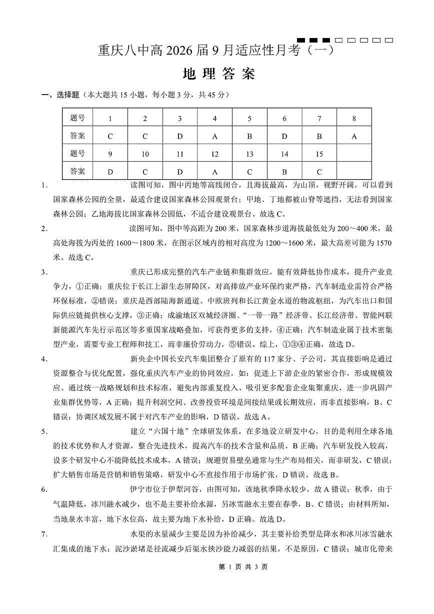 重庆八中2026届高考适应性月考卷（一）地理答案第1页