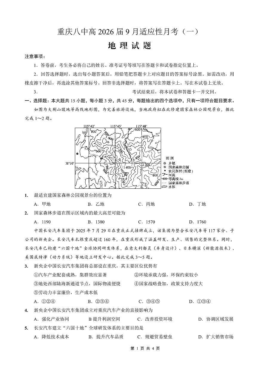 重庆八中2026届高考适应性月考卷（一）地理第1页