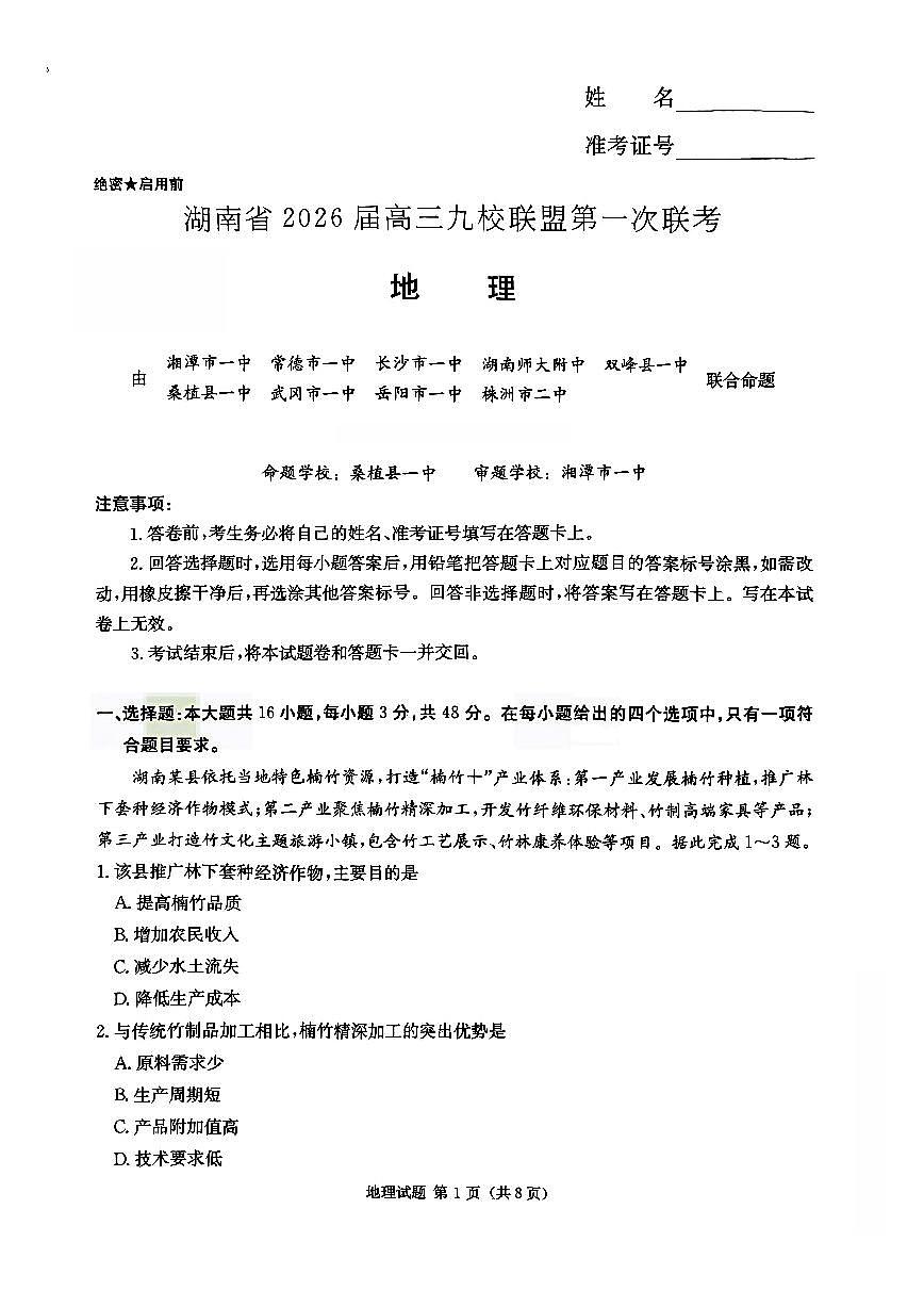 地理-湖南省2026届高三上学期9月九校联盟第一次联考试题及答案第1页
