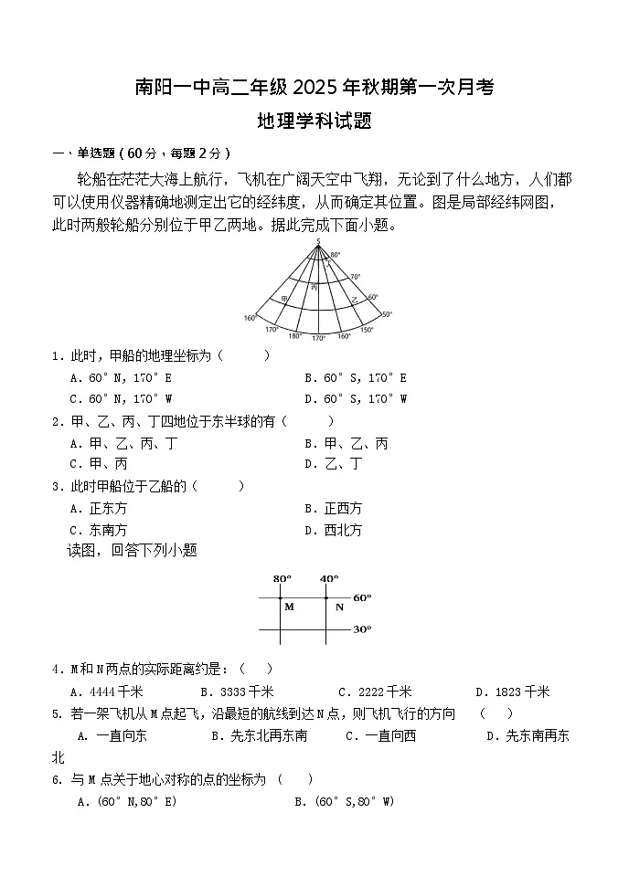 河南省南阳市第一中学校2025-2026学年高二上学期9月月考地理试卷第1页