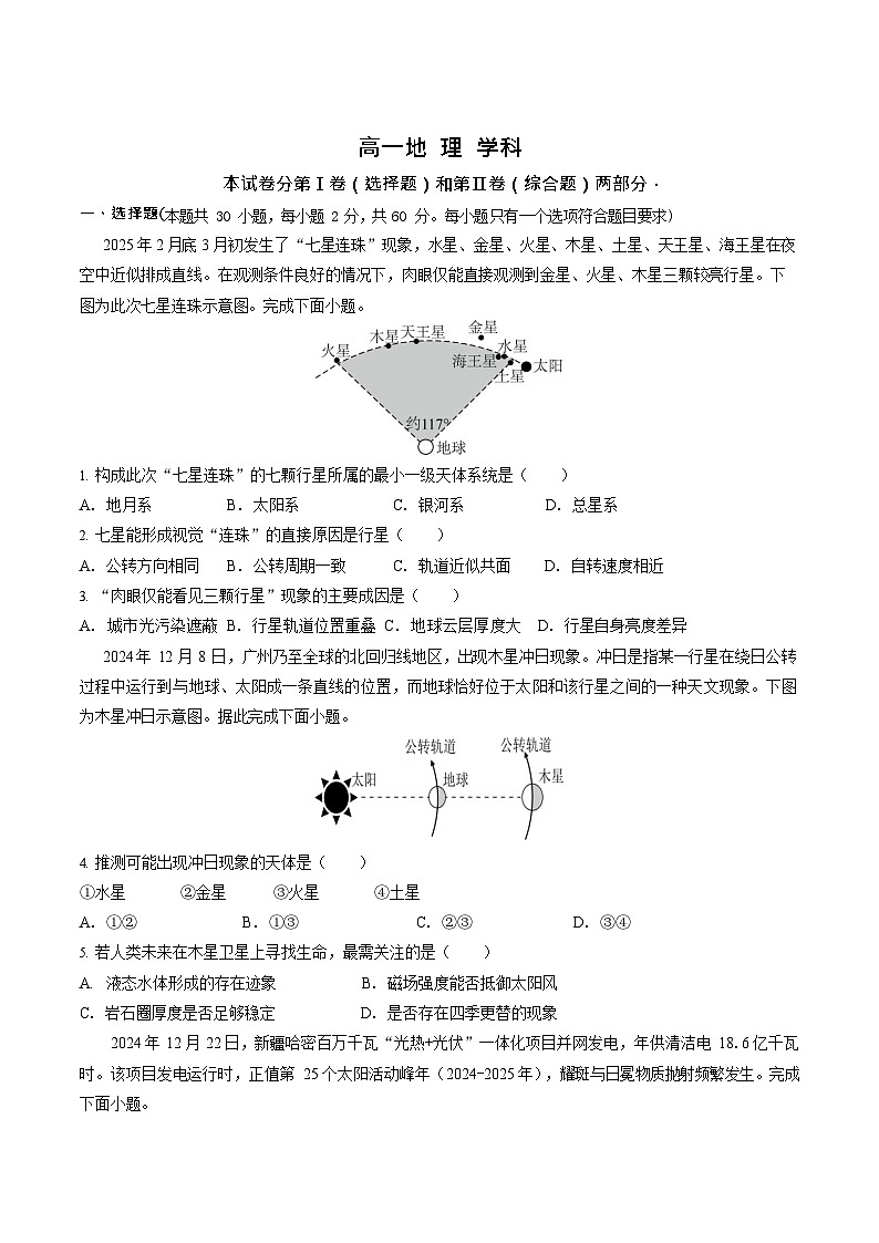 山东省聊城市2025-2026学年高一上学期第一次月考地理试卷第1页