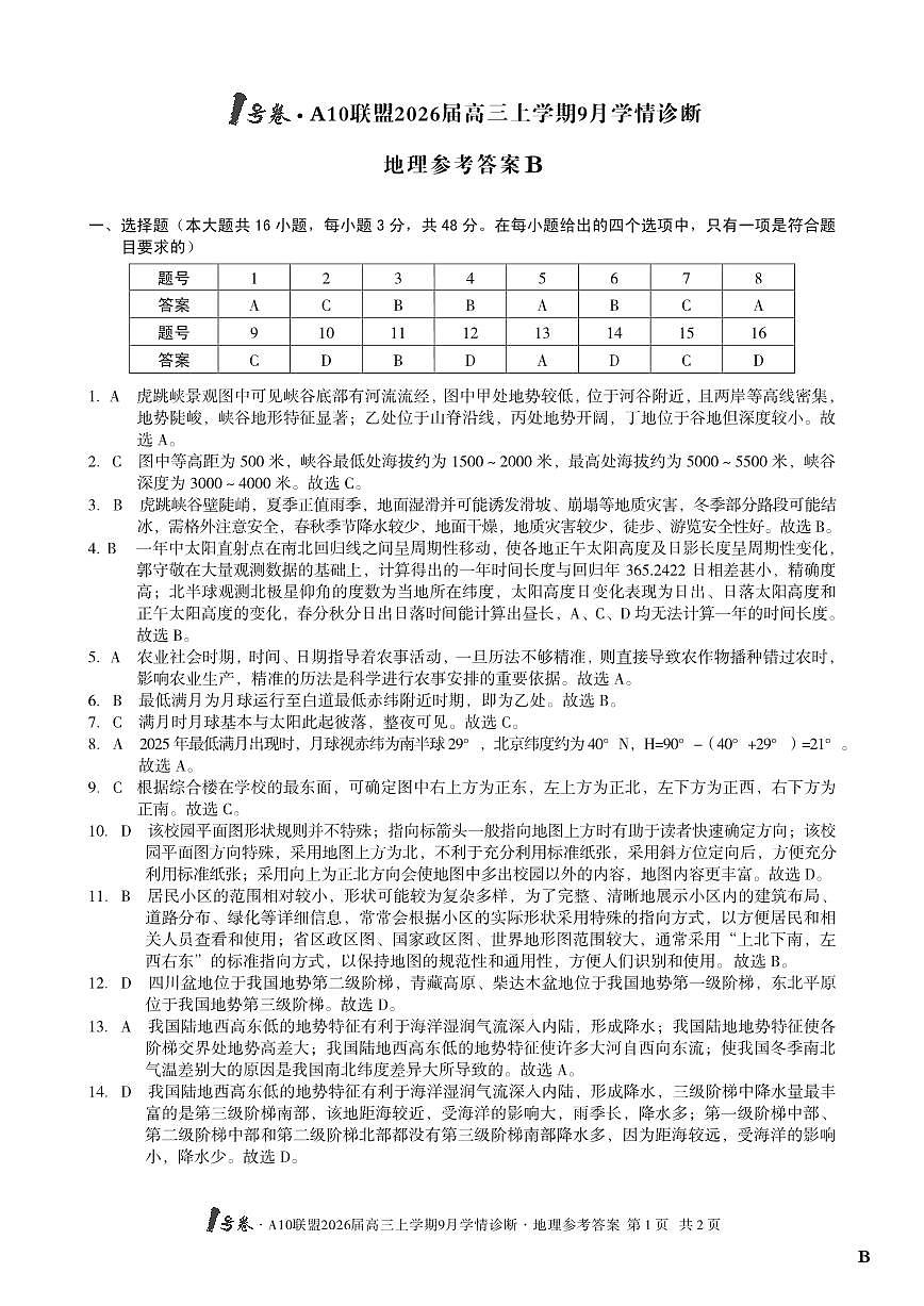 （地理B卷）1号卷·A10联盟2026届高三上学期9月学情诊断地理答案B第1页