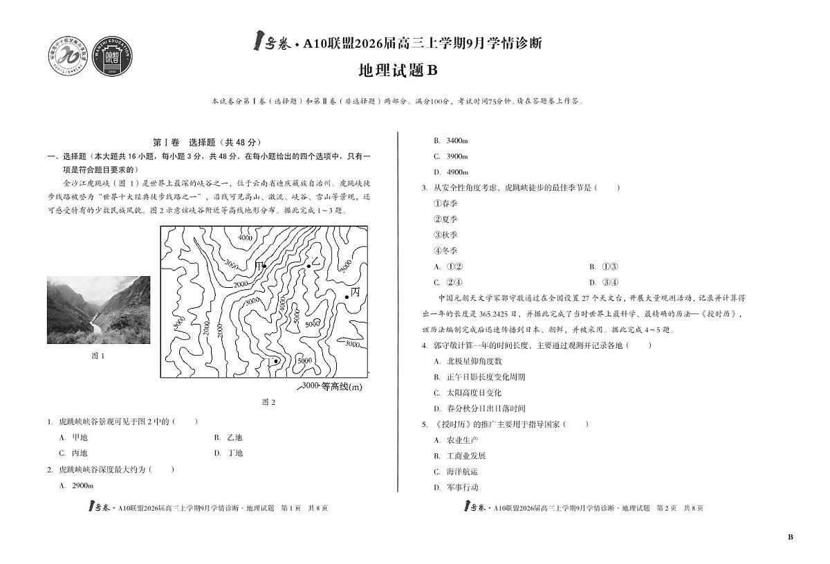 【8开】（B卷）1号卷·A10联盟2026届高三上学期9月学情诊断 地理B第1页