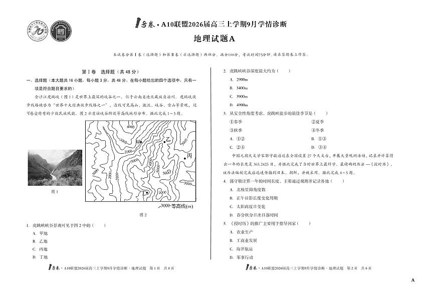 【8开】（A卷）1号卷·A10联盟2026届高三上学期9月学情诊断 地理A第1页