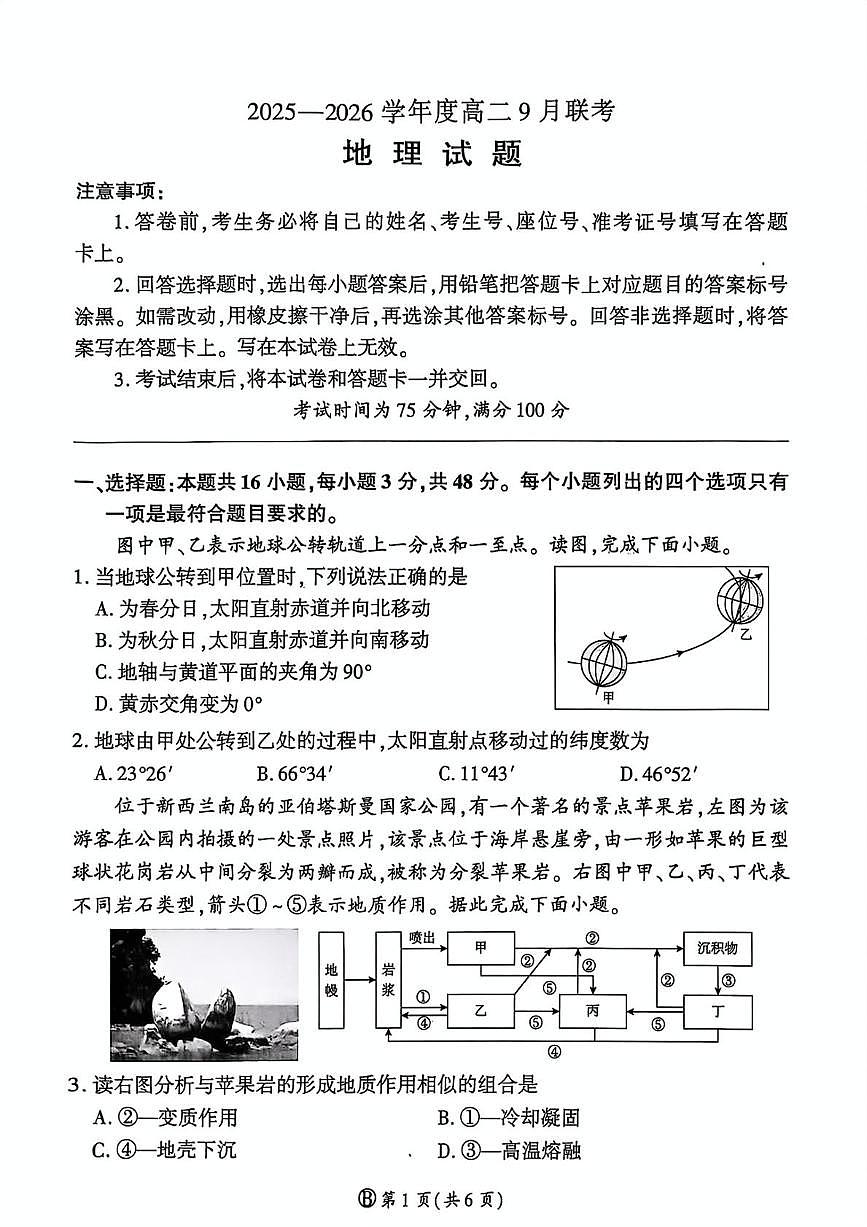 地理试卷（百B）-河南省百师联盟2025-2026学年度高二9月联考第1页
