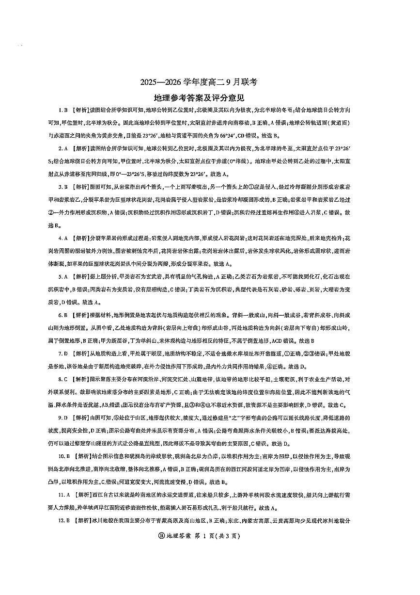 地理官方答案-河南省百师联盟2025-2026学年度高二9月联考第1页