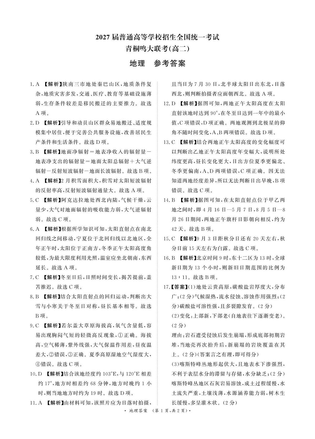 青桐鸣9月25-26日高二联考地理答案第1页