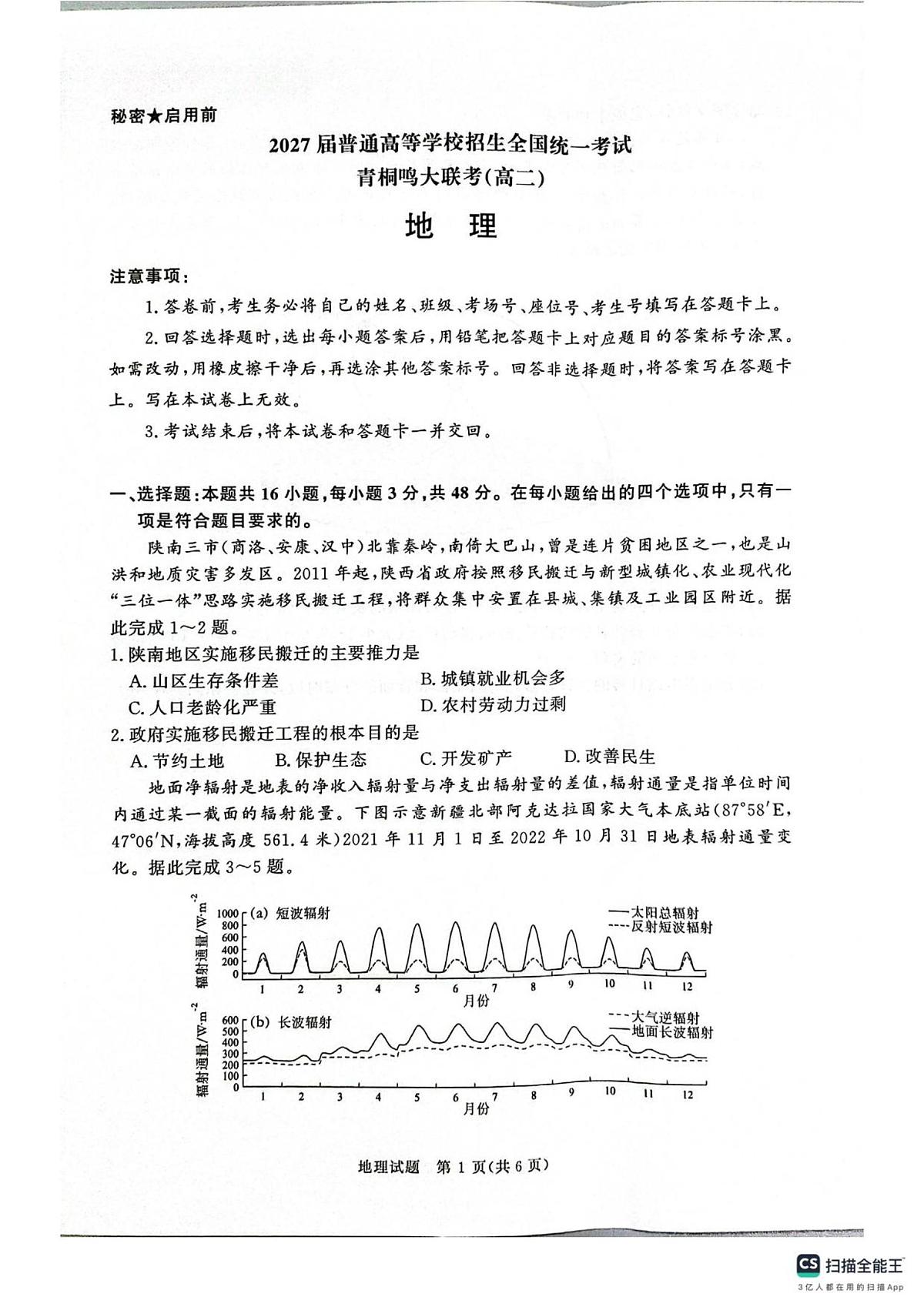 2025年9月河南青桐鸣大联考高二地理试卷第1页