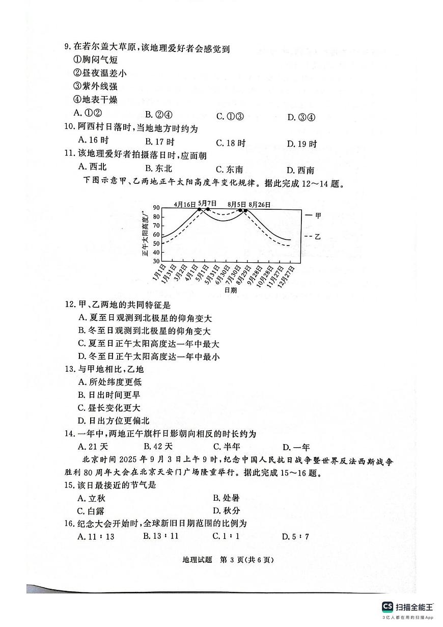 2025年9月河南青桐鸣大联考高二地理试卷第3页