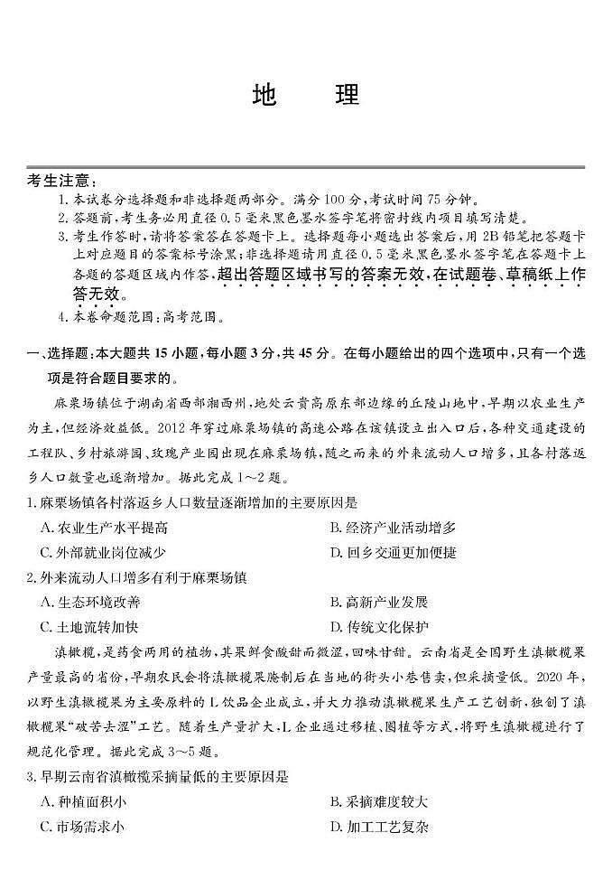 青海省西宁市大通县2026届高三上学期开学摸底考试地理+答案含答案解析第1页
