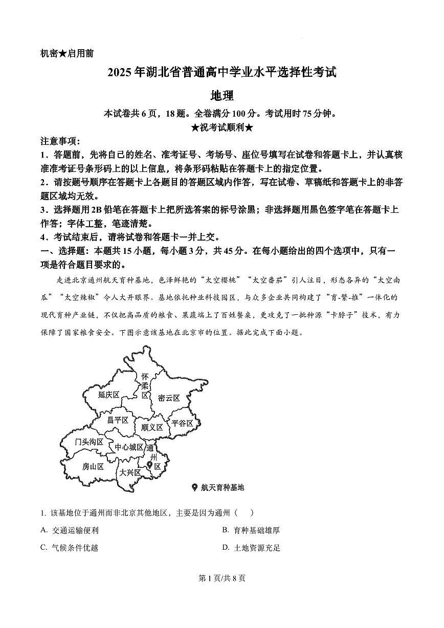 2025年湖北高考真题地理试题第1页
