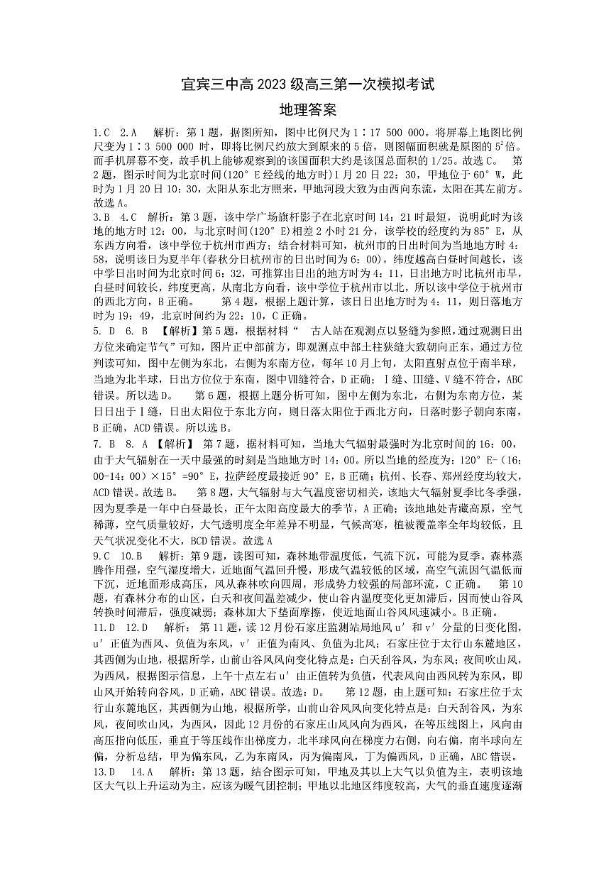 宜宾三中高2023级高三第一次模拟考试+地理答案第1页