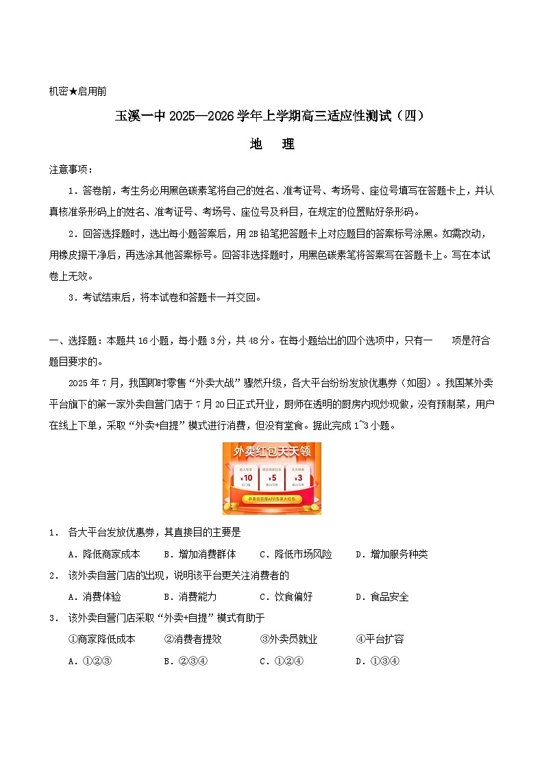 云南省玉溪第一中学2026届高三上学期适应性测试（四）地理 Word版含答案含答案解析第1页