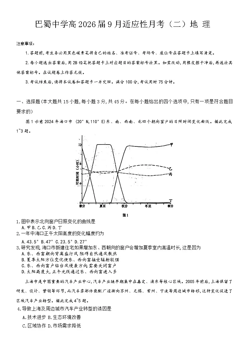 巴蜀中学2026届高三9月适应性月考2地理试卷第1页
