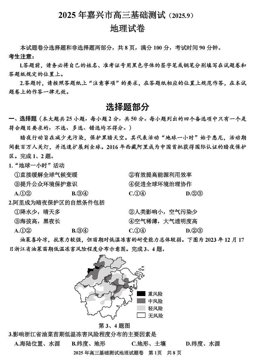 2025年嘉兴市高三基础测试+地理第1页