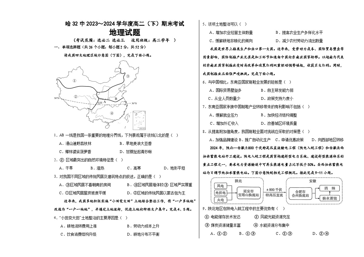 黑龙江省哈尔滨市第三十二中学校2023-2024学年高二下学期7月期末地理试题第1页