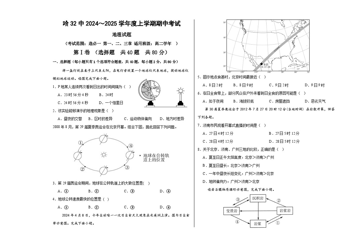 黑龙江省哈尔滨市第三十二中学校2024-2025学年高二上学期11月期中地理试题第1页