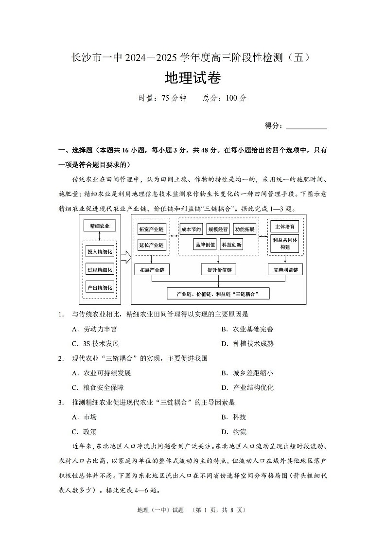 湖南省长沙市第一中学2025届高三上学期阶段性检测（五）-地理试题（含答案）第1页