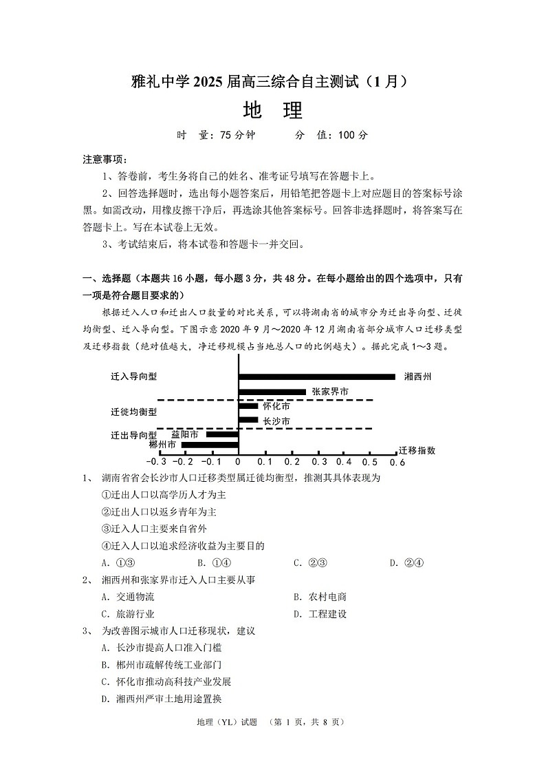 湖南省长沙市雅礼中学2025届高三上学期1月期末综合自主测试-地理试题（含答案）第1页