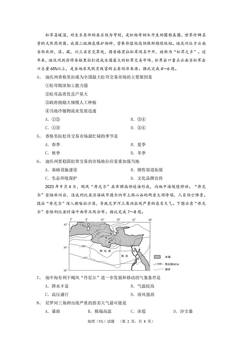 湖南省长沙市雅礼中学2025届高三上学期1月期末综合自主测试-地理试题（含答案）第2页