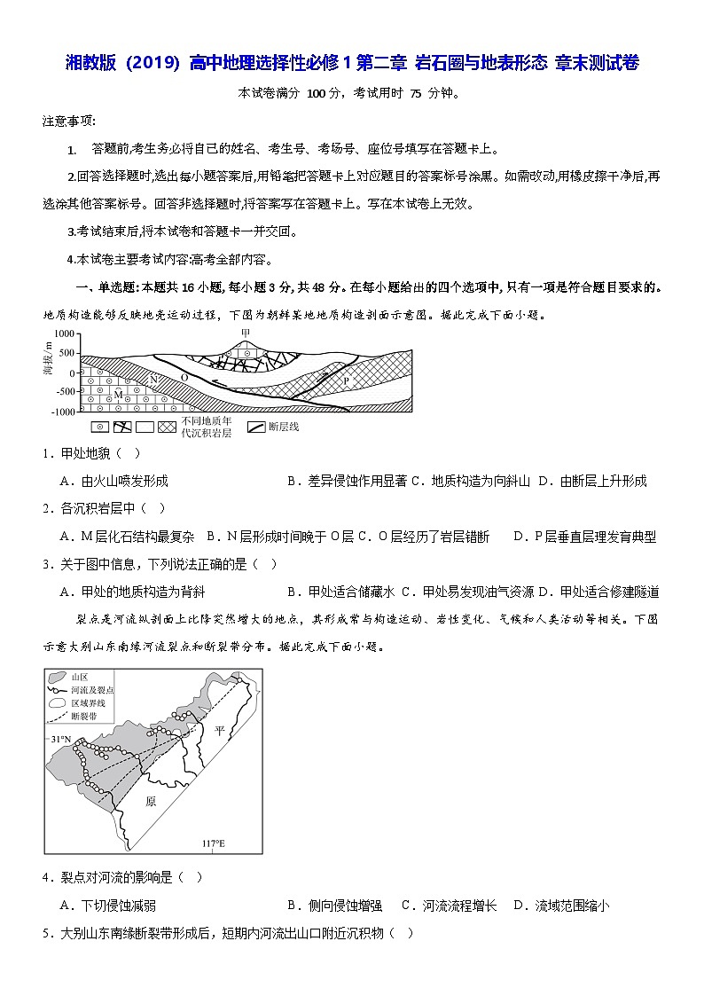 湘教版（2019）高中地理选择性必修1第二章 岩石圈与地表形态 章末测试卷（含答案解析）第1页