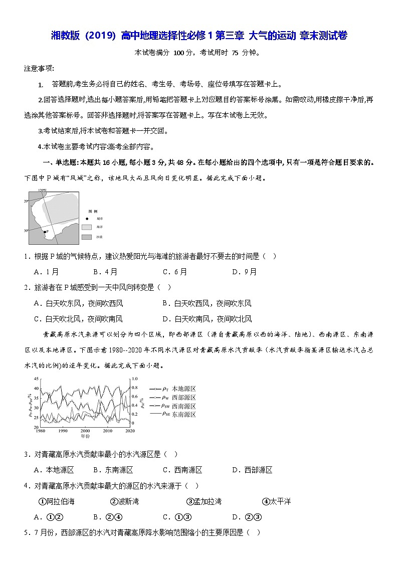 湘教版（2019）高中地理选择性必修1第三章 大气的运动 章末测试卷（含答案解析）第1页