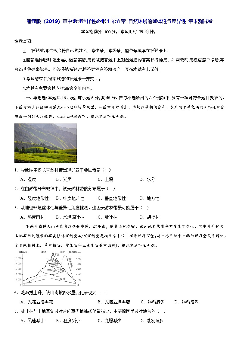 湘教版（2019）高中地理选择性必修1第五章 自然环境的整体性与差异性 章末测试卷（含答案解析）第1页