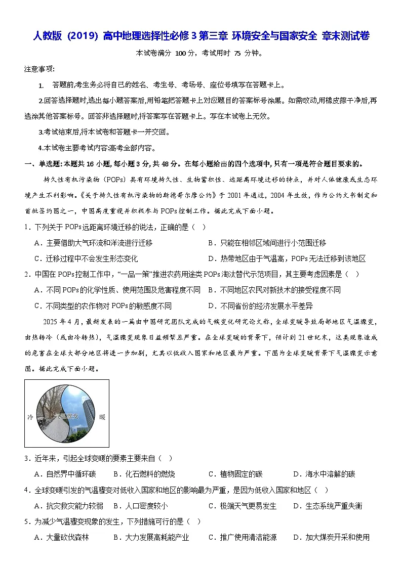 人教版（2019）高中地理选择性必修3第三章 环境安全与国家安全 章末测试卷（含答案解析）第1页