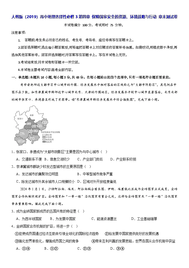 人教版（2019）高中地理选择性必修3第四章 保障国家安全的资源、环境战略与行动 章末测试卷（含答案解析）第1页