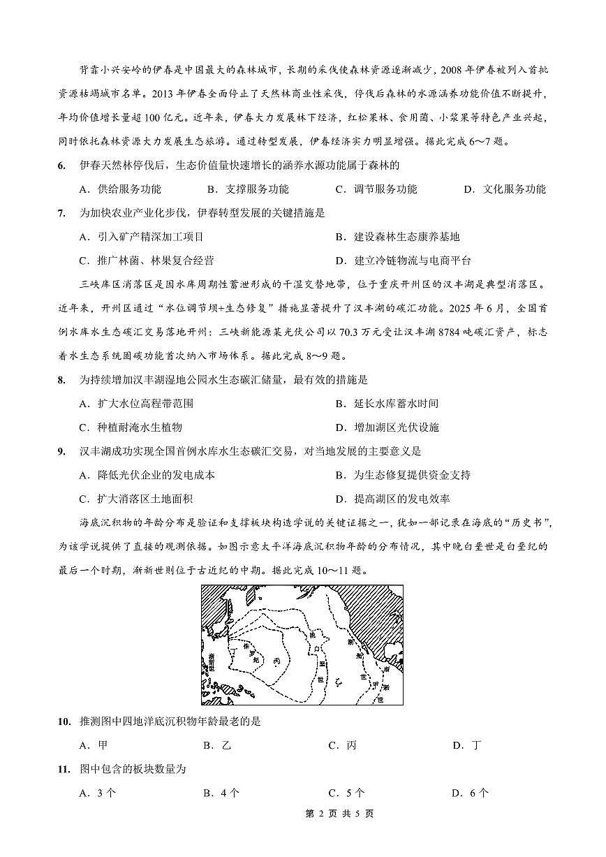 重庆市巴蜀中学2026届高考适应性月考卷（二）地理第2页