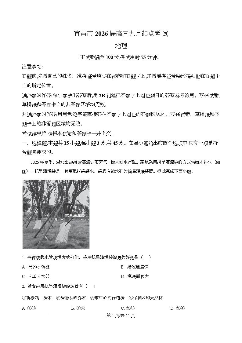湖北省宜昌市2026届高三上学期9月起点考试地理试题 含解析第1页