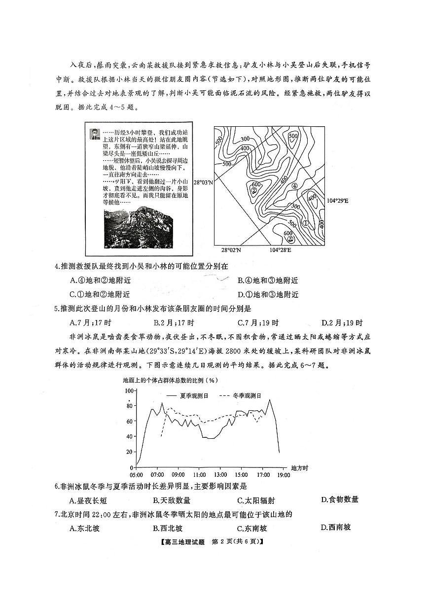 湖南天壹名校联盟2025年下学期高三9月联考地理试题及答案第2页