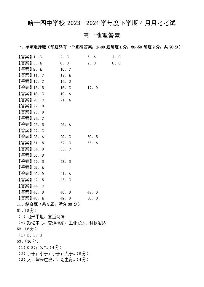 黑龙江省哈尔滨市第十四中学2023—2024学年高一下学期4月月考地理答案第1页